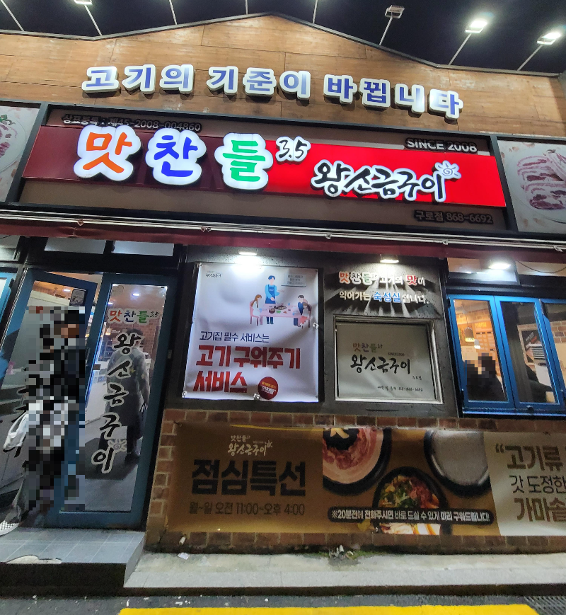 맛찬들왕소금구이 구로점 외관