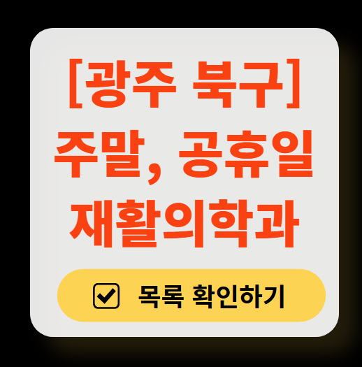 광주 북구 주말 문 여는 재활의학과 병원 추천 목록 ❘ 토요일, 일요일, 공휴일 진료 병원 리스트(물리치료, 도수치료, 교통사고 재활)