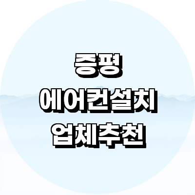 증평군 에어컨설치