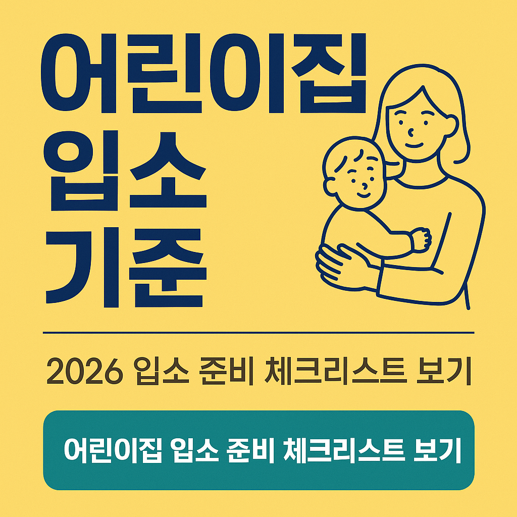 2026 어린이집 입소 기준