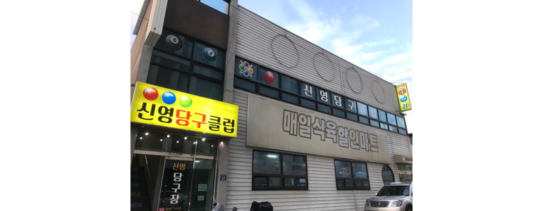 밀양시 당구장