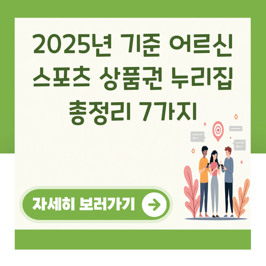 2025년 기준 어르신 스포츠 상품권 누리집 총정리 7가지 대표 이미지