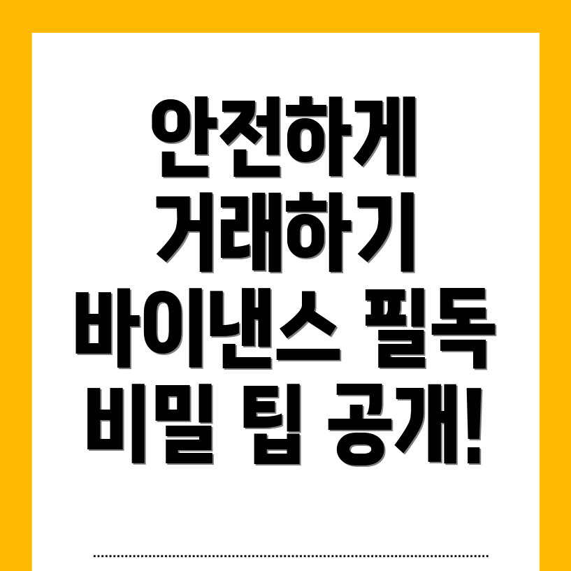 안전한 거래
