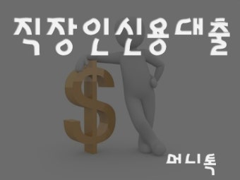 은행 직장인 신용대출