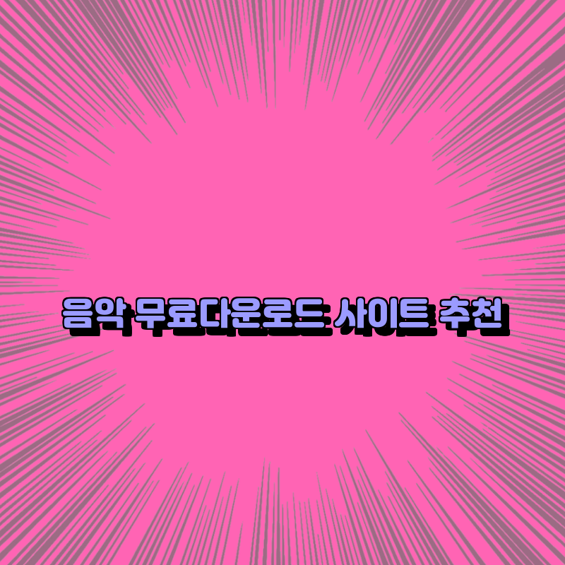 음악 무료다운로드 사이트 추천 음악 무료다운로드 사이트 추천