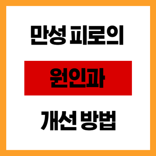 만성 피로의 원인과 개선 방법