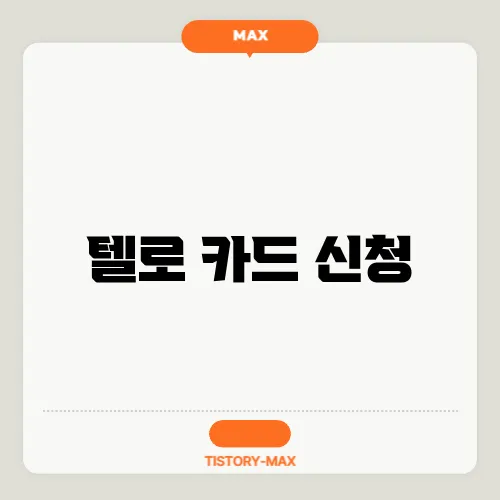텔로 카드 신청
