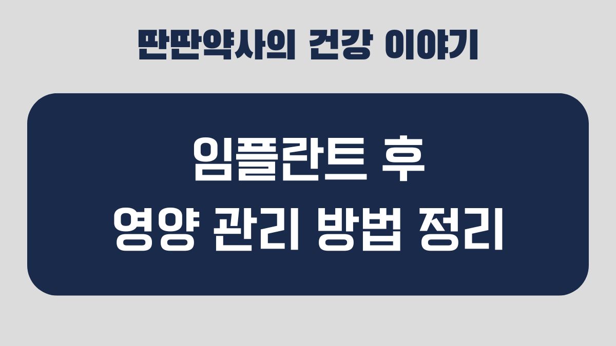 임플란트 영양관리