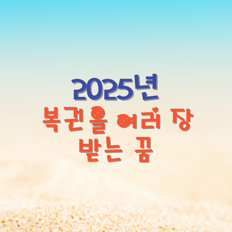 복권을 여러 장 받는 꿈