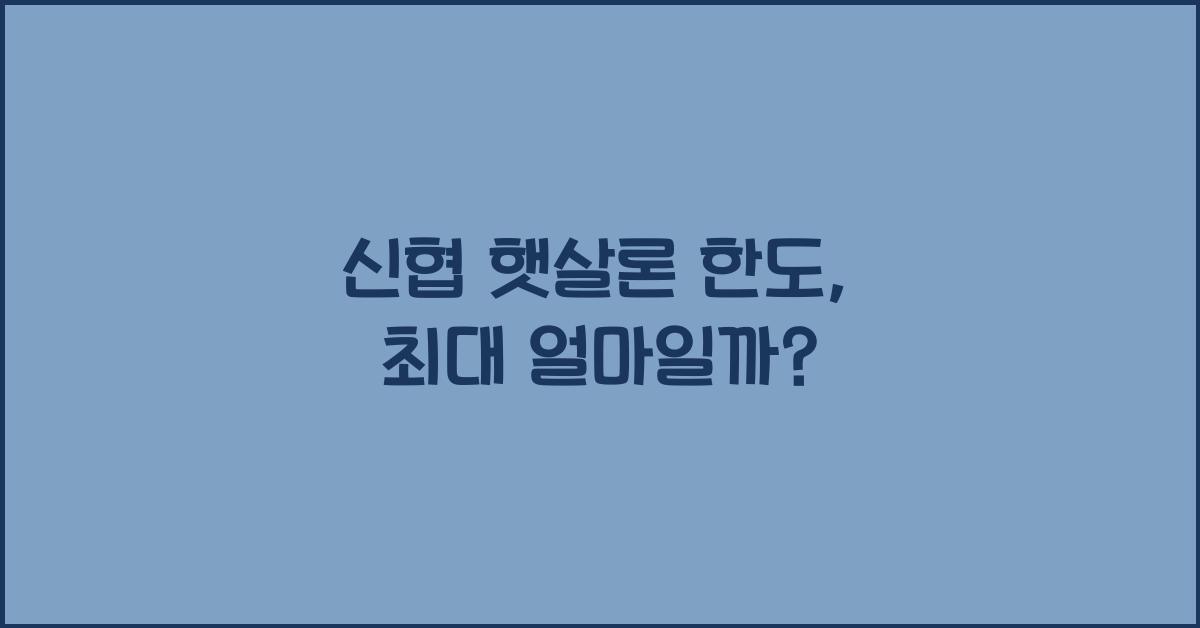 신협 햇살론 한도