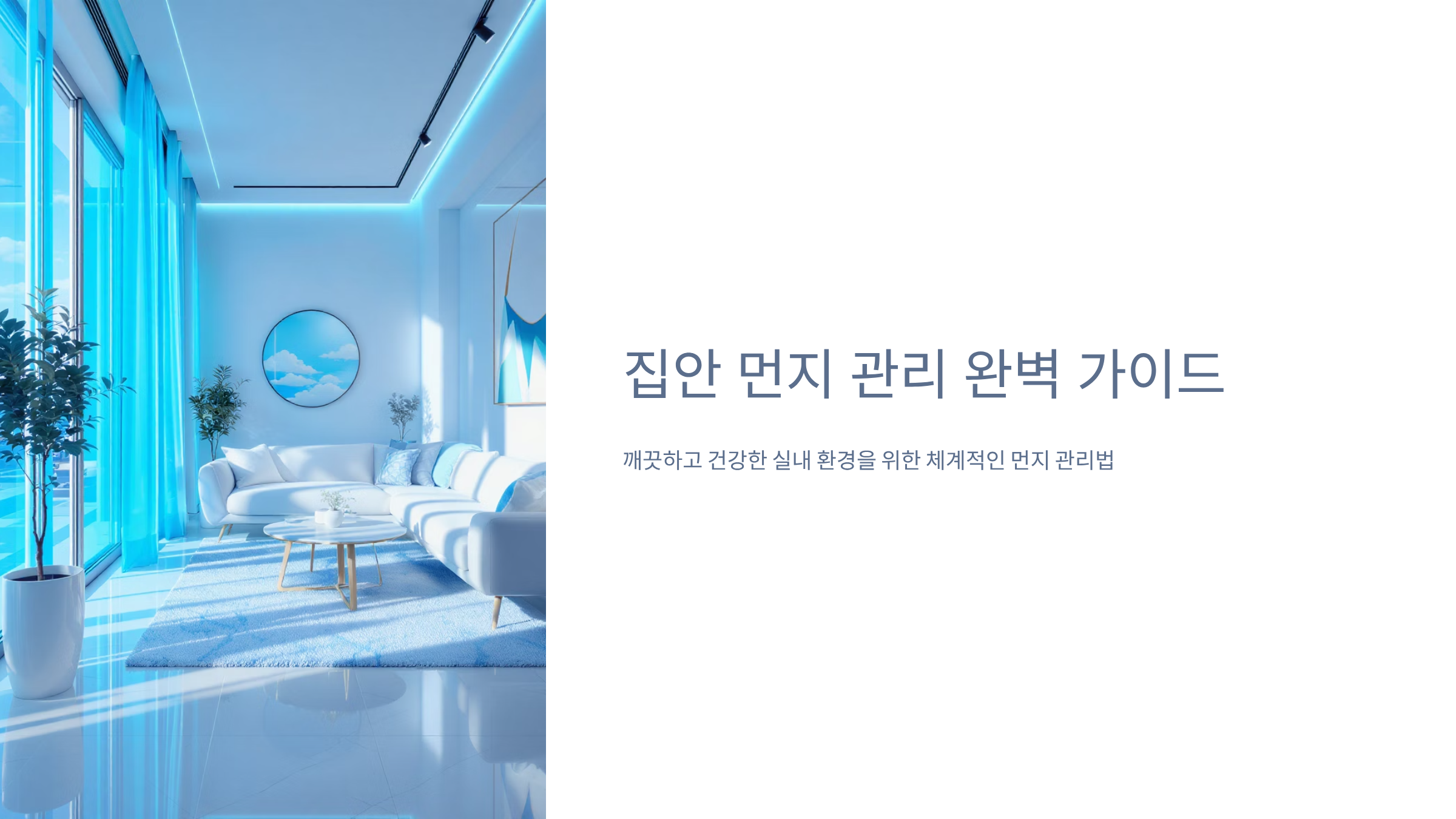 집안 먼지 완벽 제거하는 청소 비법