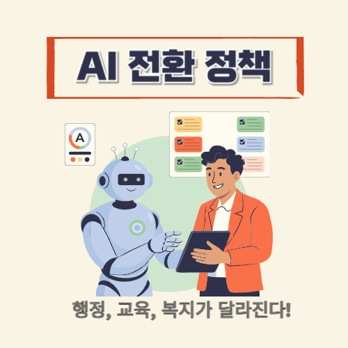 AI 전환 정책 한눈에 보기 — 행정·교육·복지가 이렇게 달라진다