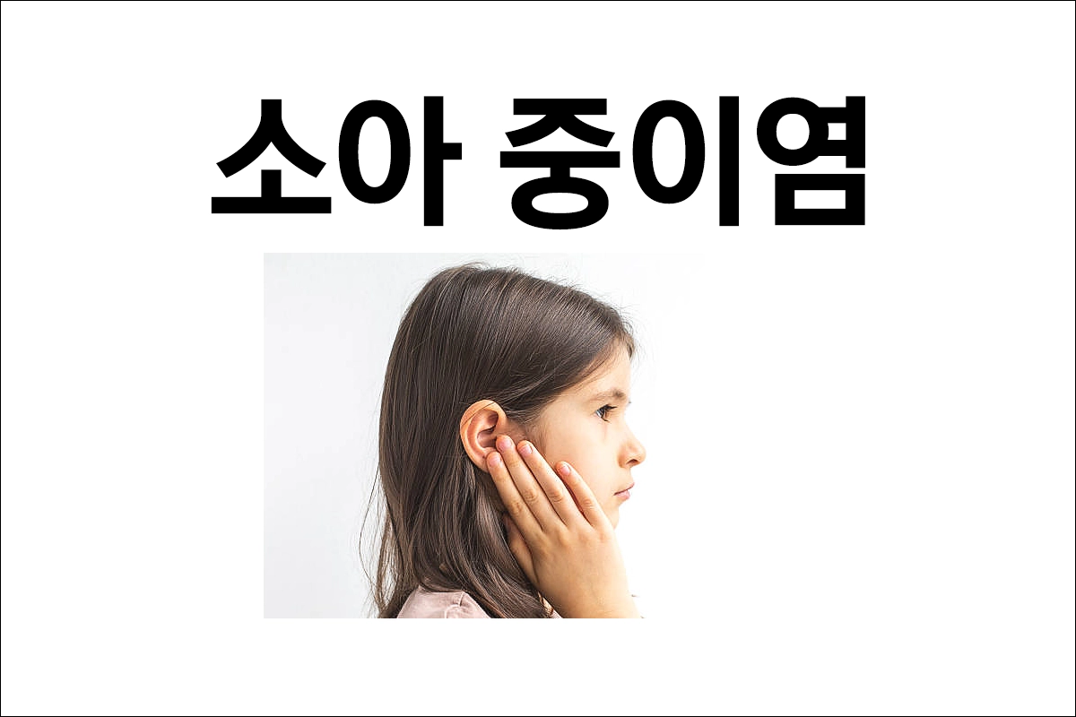 소아 중이염 원인 증상 치료 예방