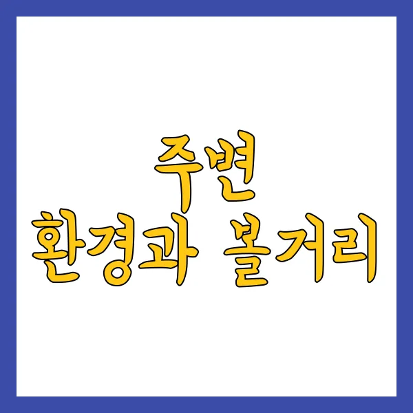 주변 환경과 볼거리