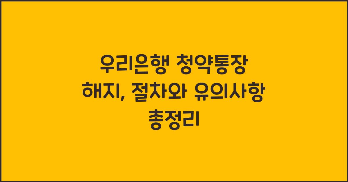 우리은행 청약통장 해지