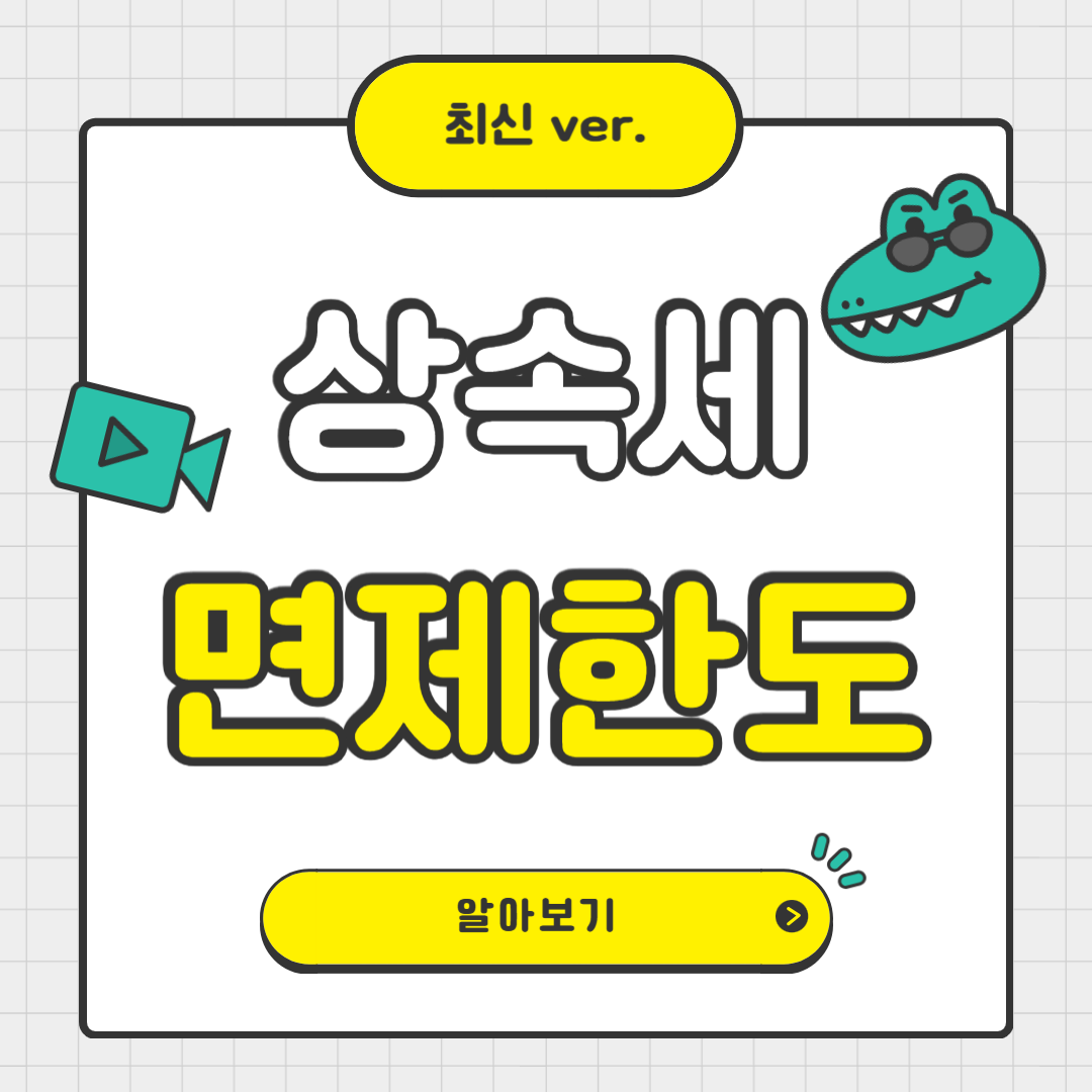 상속세 면제한도, 정확하게 알아봅시다!