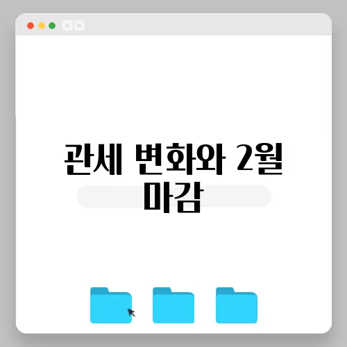 관세 변화와 2월 마감, 한국장 영향은?
