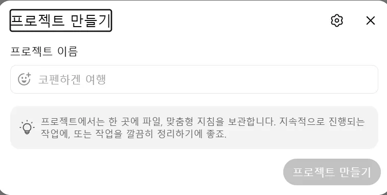 ChatGPT 프로젝트 지침 프로젝트 작성
