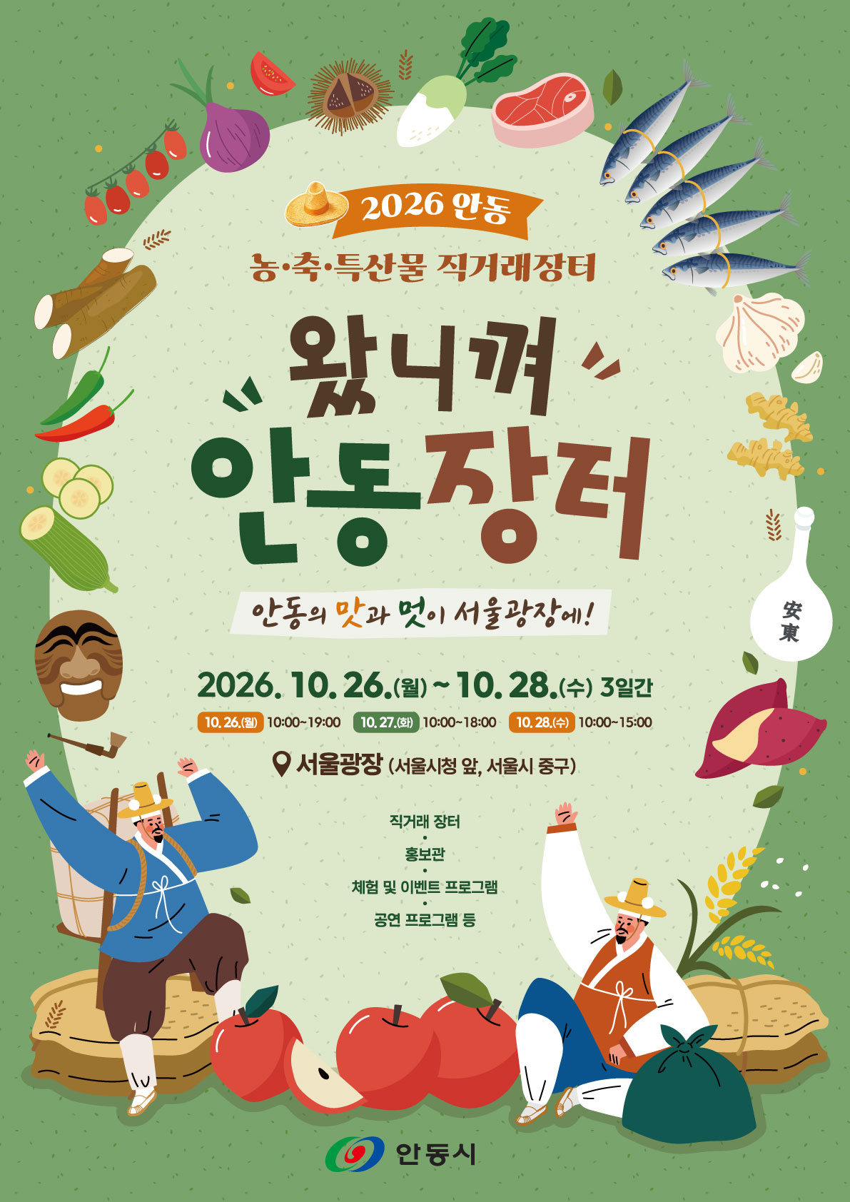 2026 왔니껴 안동장터 서울광장