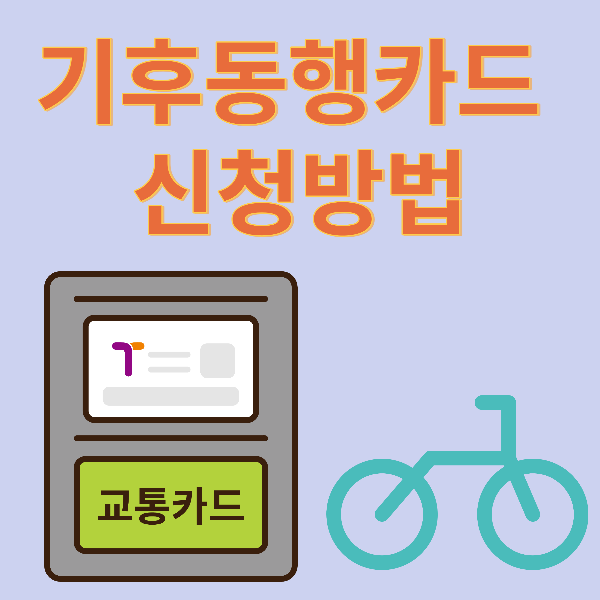 기후동행카드 신청방법