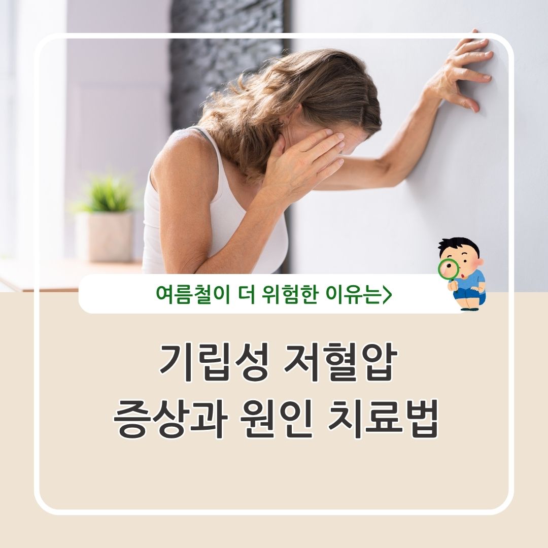 기립성 저혈압 원인 증상 예방 관리 정리