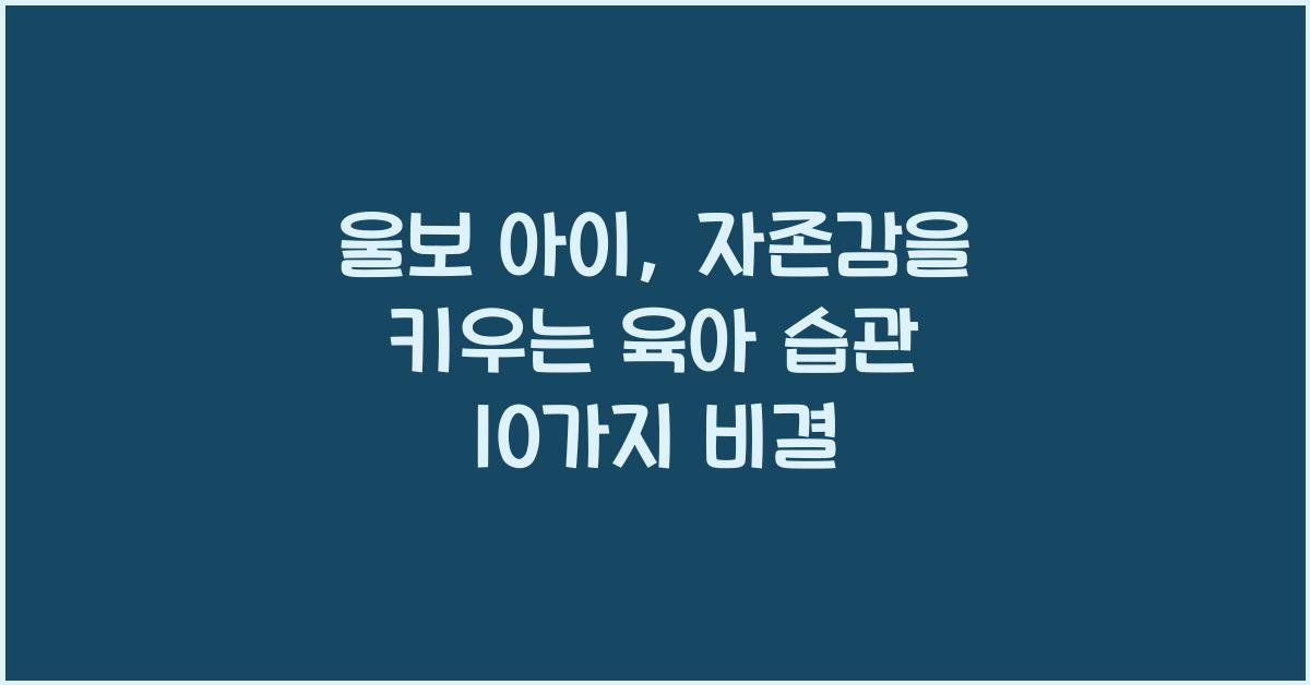 울보 아이, 자존감을 키우는 육아 습관