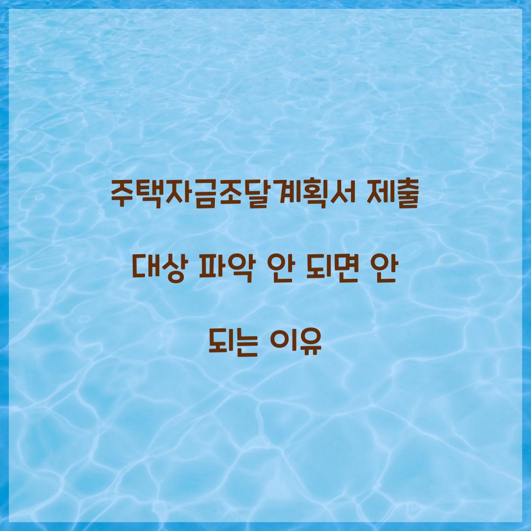 주택자금조달계획서 제출 대상 파악 안 되면 안 되는 이유  