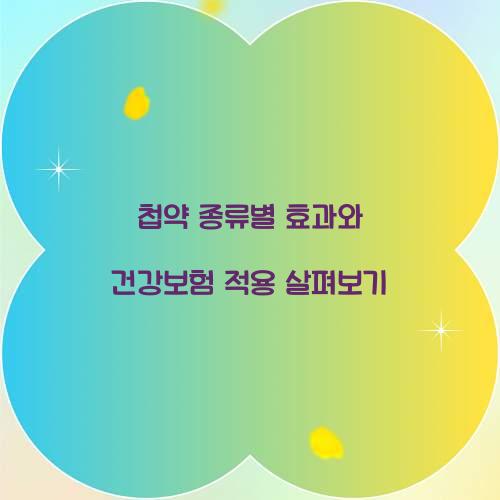 첩약 종류
