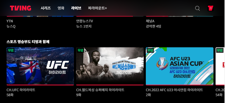 티빙-티비앤-TVING-tvN-온에어-무료-실시간방송보기-무료시청방법-안내