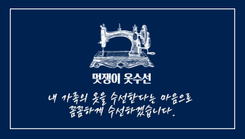 청라멋쟁이옷수선