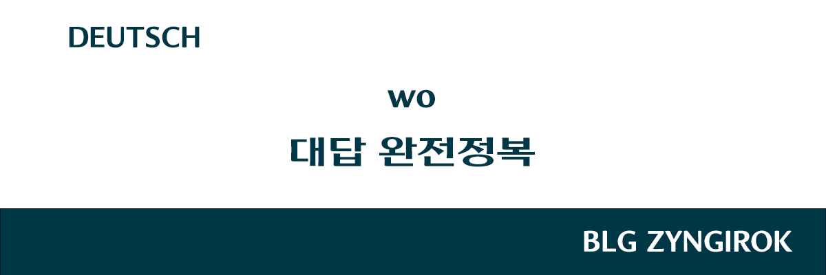wo-대답-완전정복-썸네일-이미지-입니다.