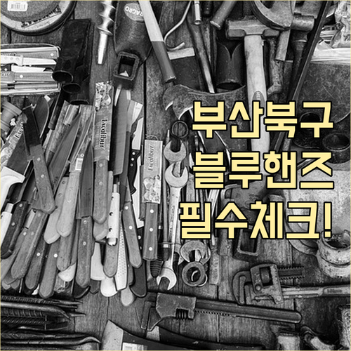 부산 북구 현대차 정비소 블루핸즈 위..