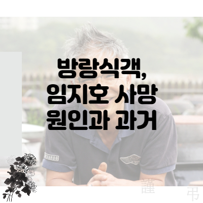 임지호-사망-썸네일