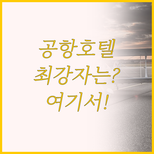 시드니 공항 호텔 비교, 트레블로지 ..