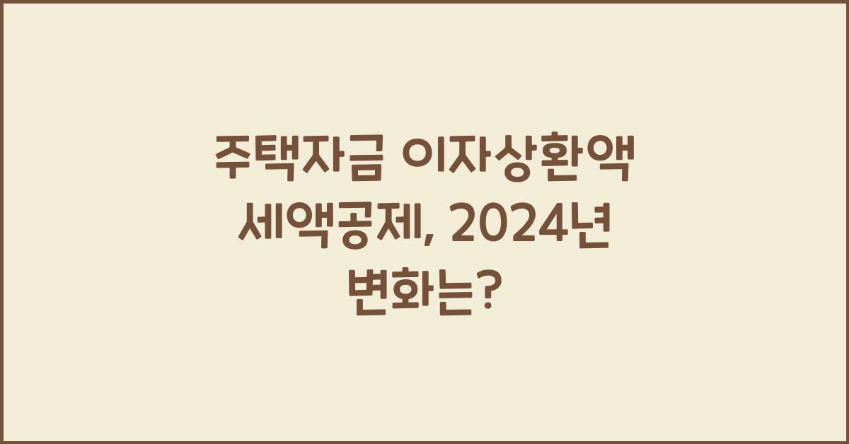 주택자금 이자상환액 세액공제