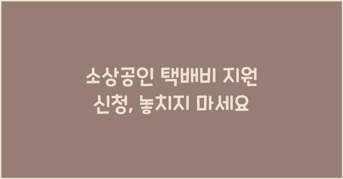 소상공인 택배비 지원 신청