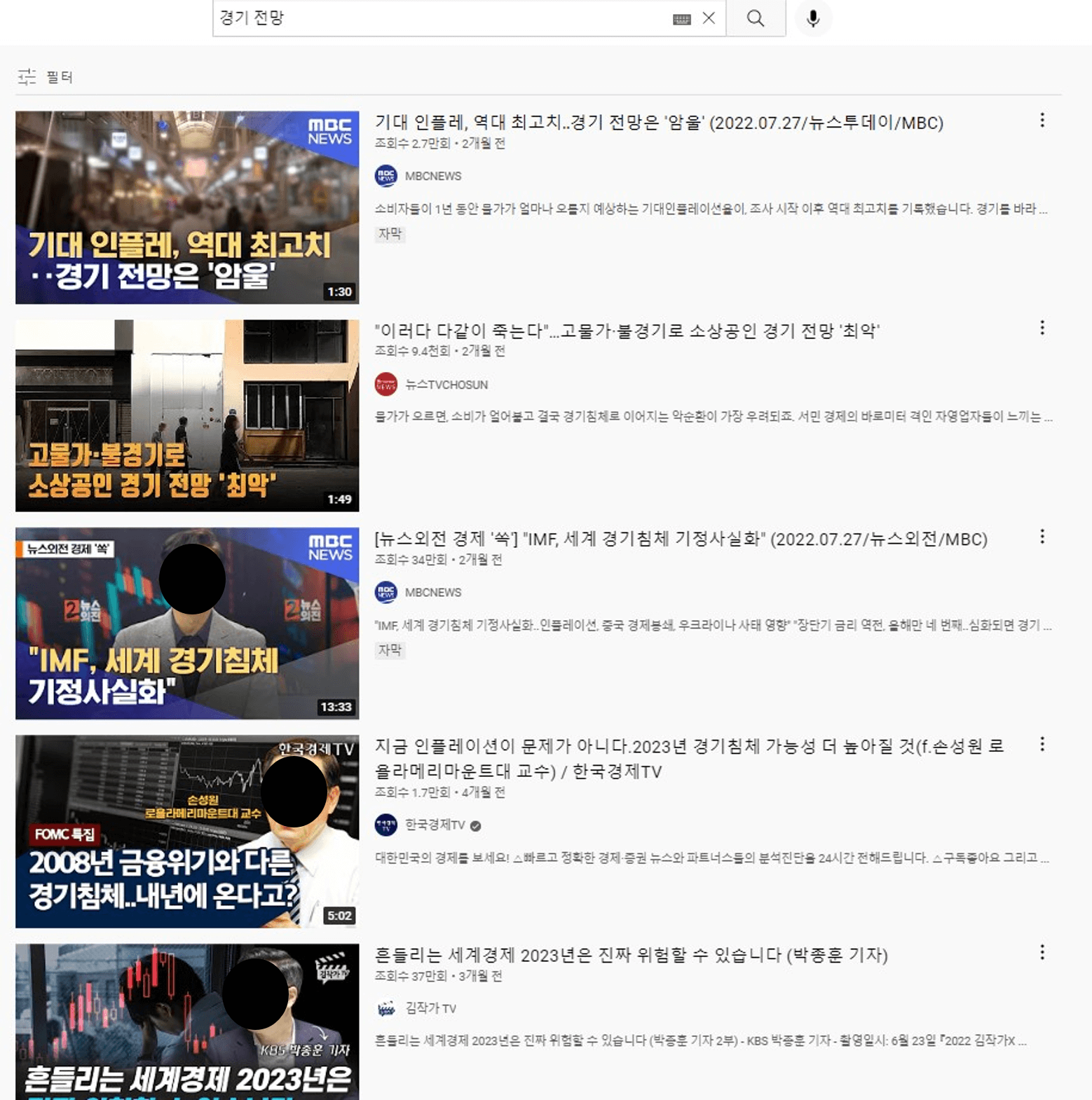 유튜브에_경기_전망_검색한_결과이다._모두_경기_침체와_위험을_이야기하고_있다.