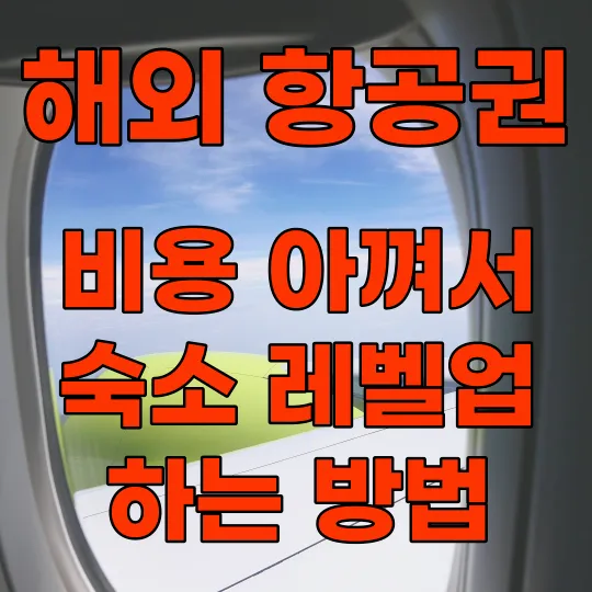 해외 항공권 최저가 예매 특가 가격비교