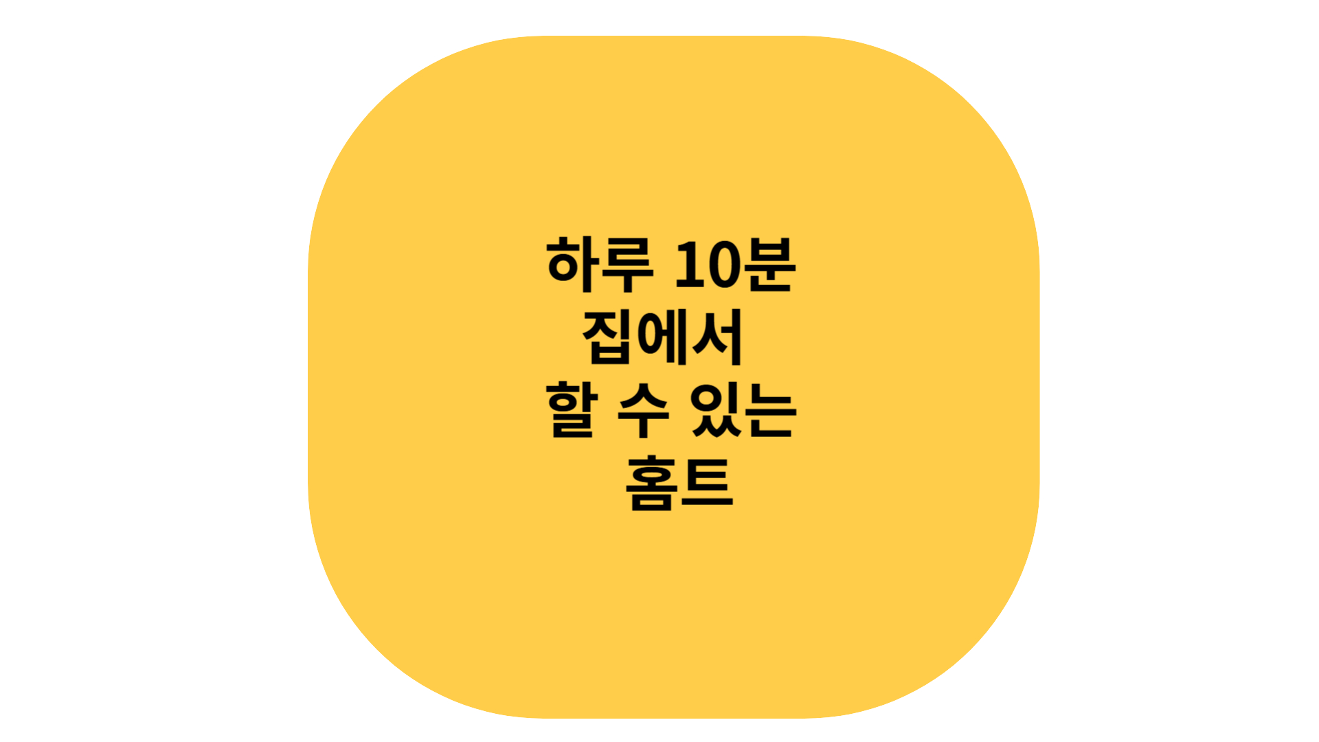 하루 10분 홈트 추천