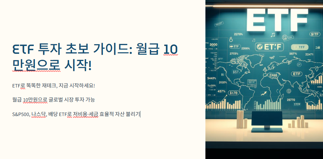 ETF 투자 초보 가이드: 월급 10만원으로 시작!