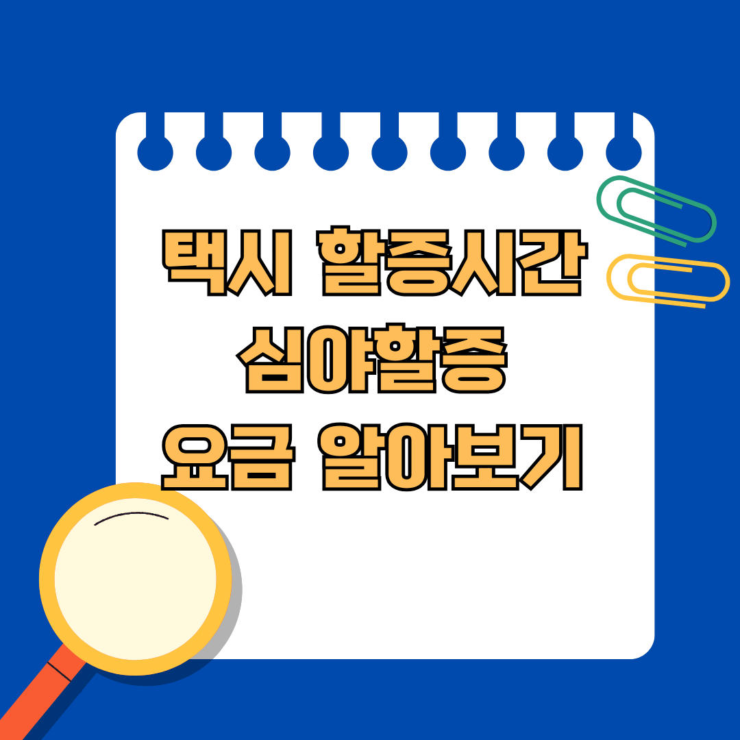 택시 할증시간 언제부터? 심야할증 요금 알아보기