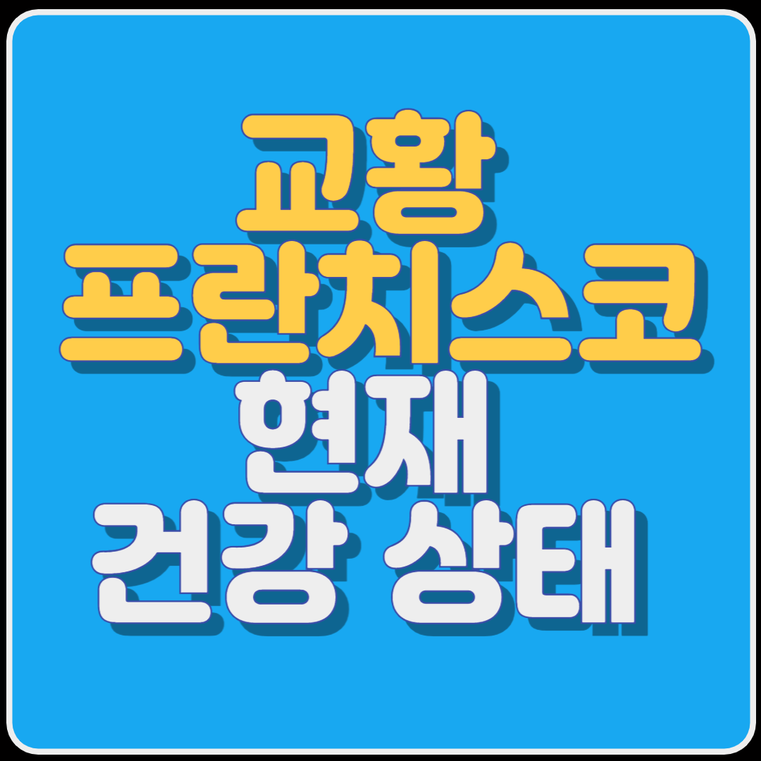 교황 프란치스코의 현재 건강 상태