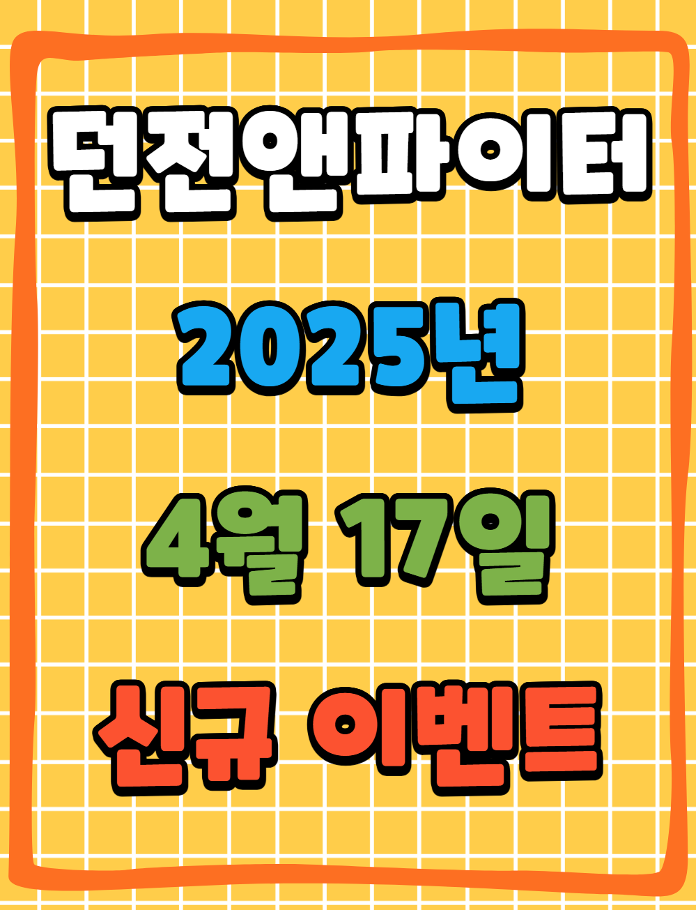 던파 던전앤파이터 2025년 4월 17일 신규 이벤트