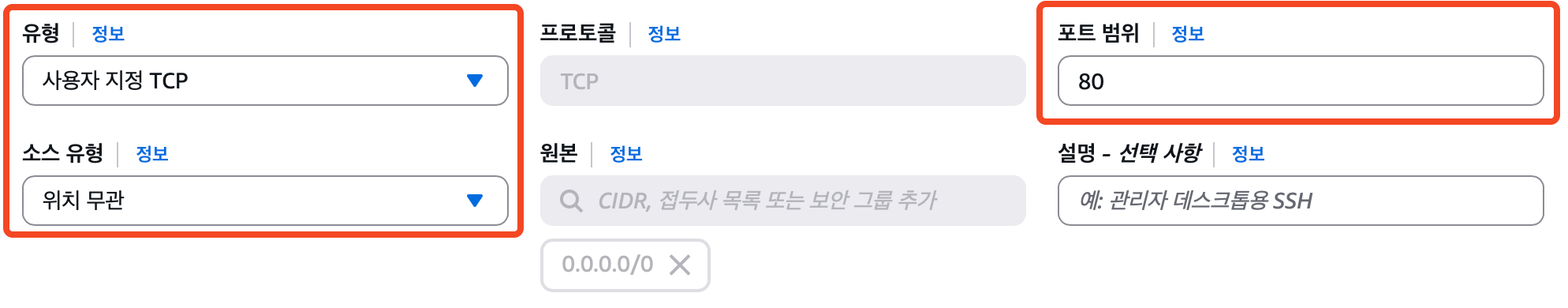 AWS EC2 Public 보안 그룹 생성