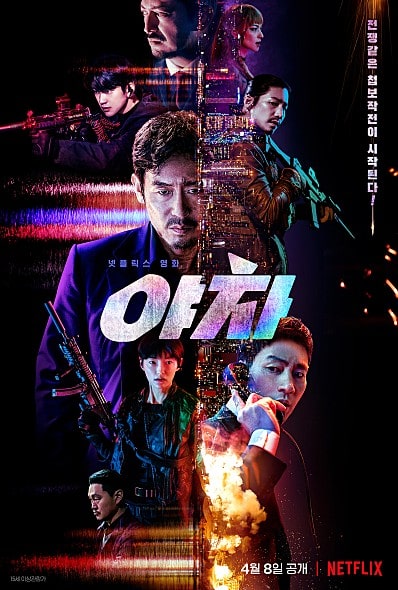 영화 야차 포스터 모습