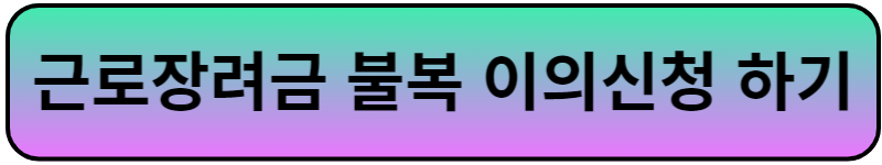 근로장려금 이의신청하기