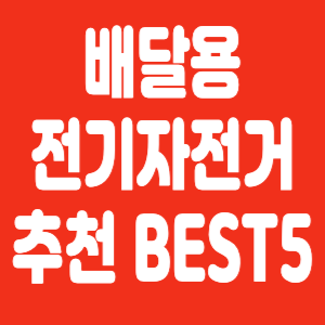 전기자전거 추천
