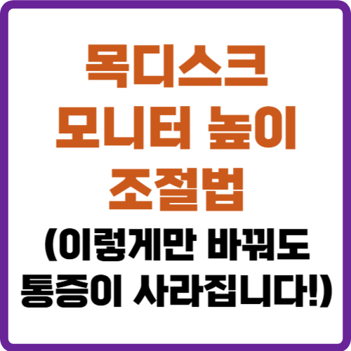 목디스크 모니터 높이