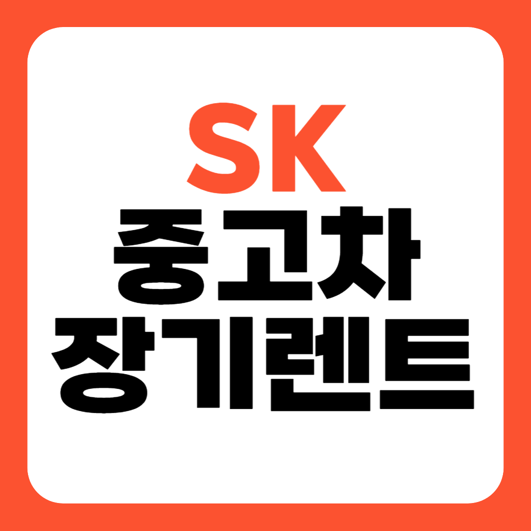 SK 중고차 장기렌트