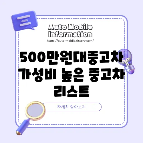 500만원대중고차 가성비 높은 중고차 리스트